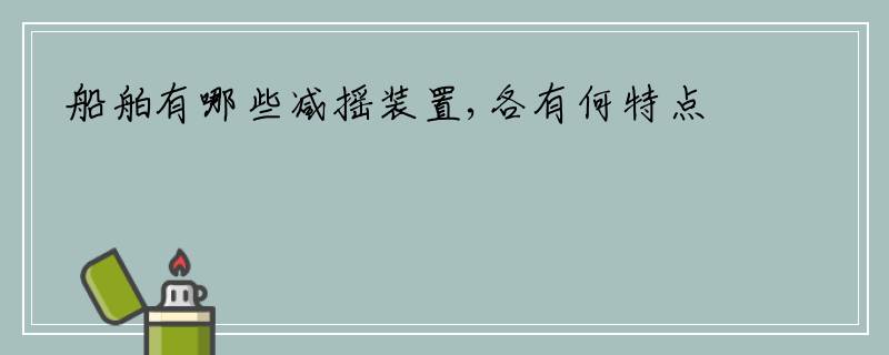 船舶有哪些减摇装置,各有何特点