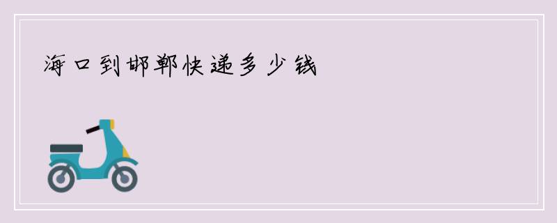 海口到邯郸快递多少钱