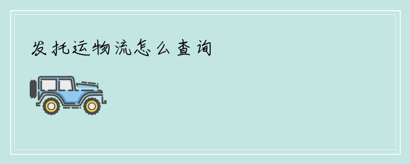 发托运物流怎么查询