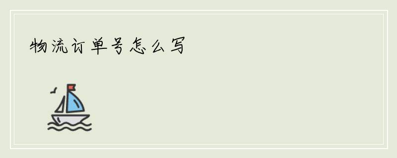 物流订单号怎么写
