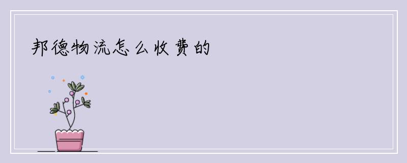 邦德物流怎么收费的
