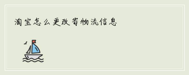 淘宝怎么更改寄物流信息