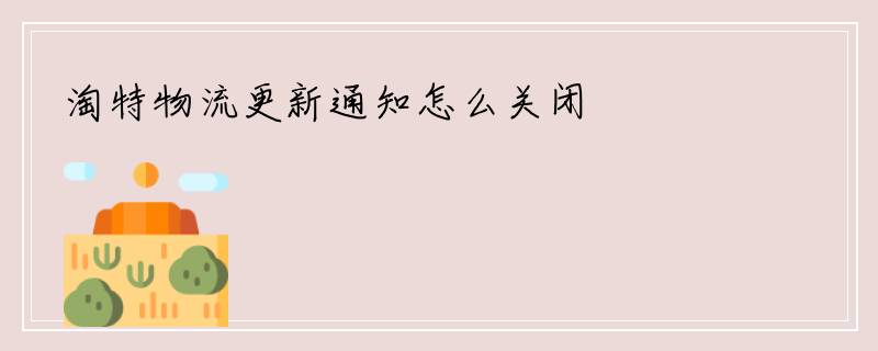 淘特物流更新通知怎么关闭