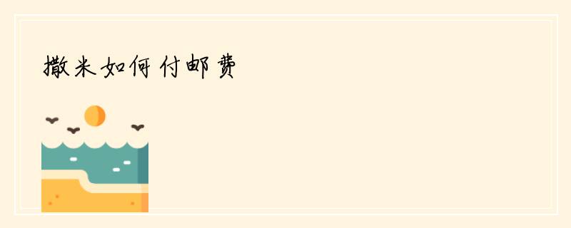 撒米如何付邮费