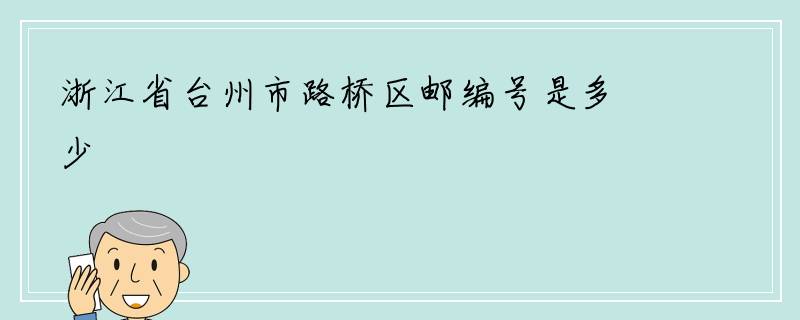 浙江省台州市路桥区邮编号是多少