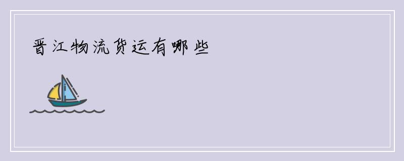 晋江物流货运有哪些