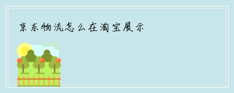 京东物流怎么在淘宝展示