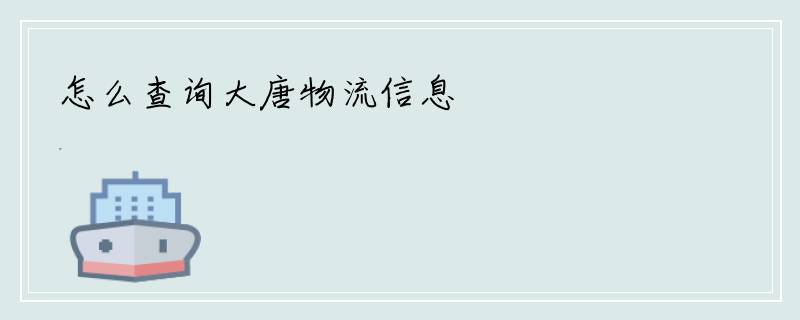 怎么查询大唐物流信息