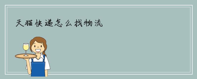 天猫快递怎么找物流
