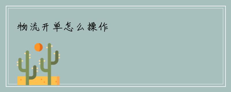 物流开单怎么操作