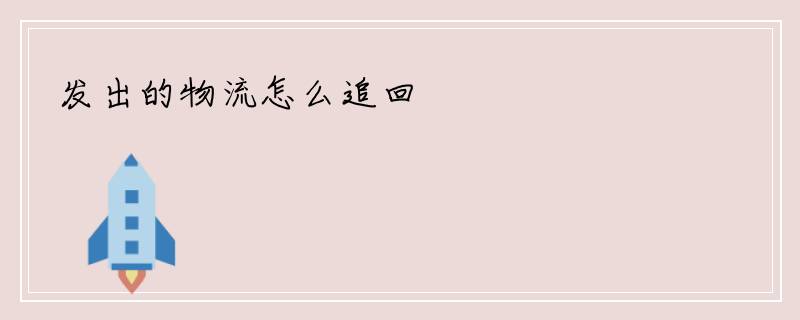 发出的物流怎么追回