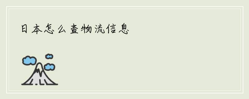 日本怎么查物流信息