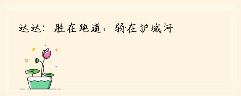 达达：胜在跑道，弱在护城河