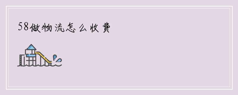 58做物流怎么收费
