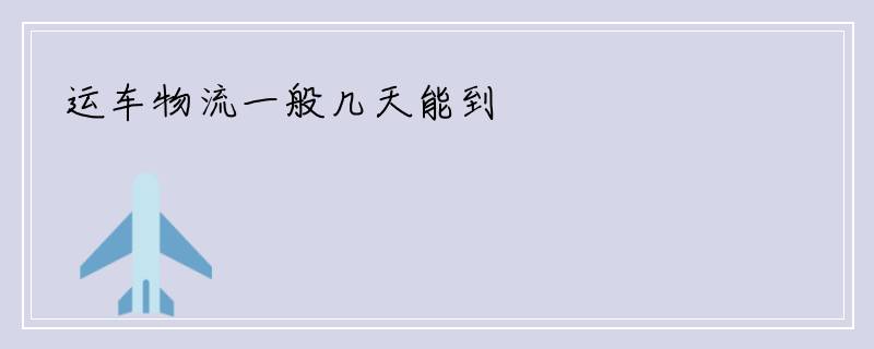 运车物流一般几天能到