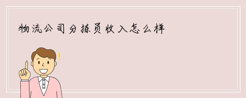 物流公司分拣员收入怎么样