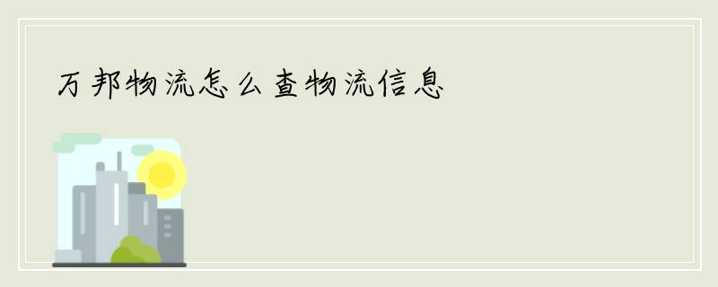 万邦物流怎么查物流信息