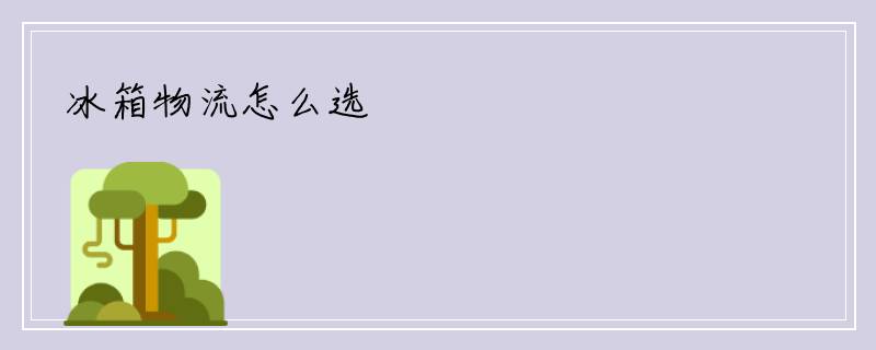 冰箱物流怎么选