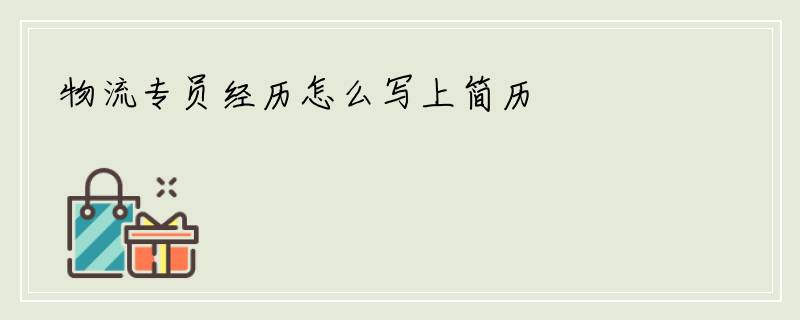 物流专员经历怎么写上简历