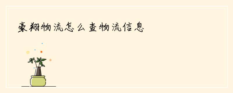 豪翔物流怎么查物流信息