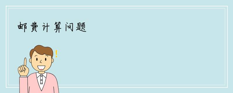 邮费计算问题