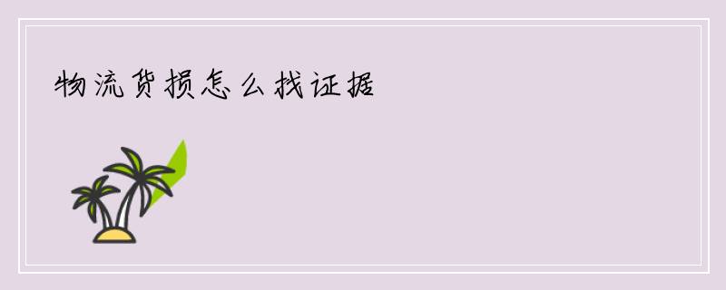 物流货损怎么找证据