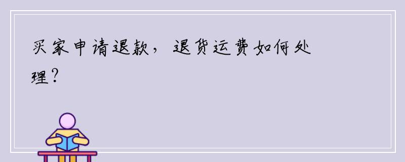 买家申请退款，退货运费如何处理？