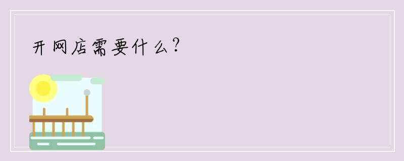 开网店需要什么？