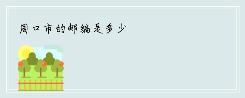 周口市的邮编是多少