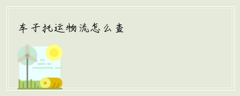 车子托运物流怎么查