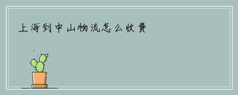 上海到中山物流怎么收费