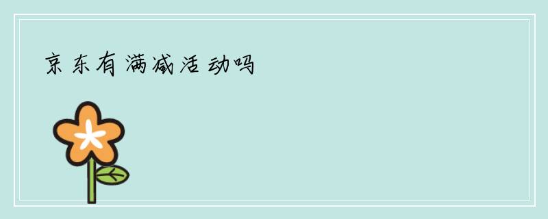 京东有满减活动吗
