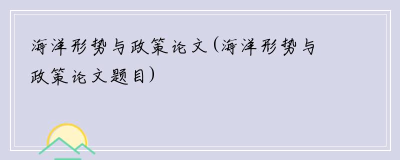 海洋形势与政策论文(海洋形势与政策论文题目)