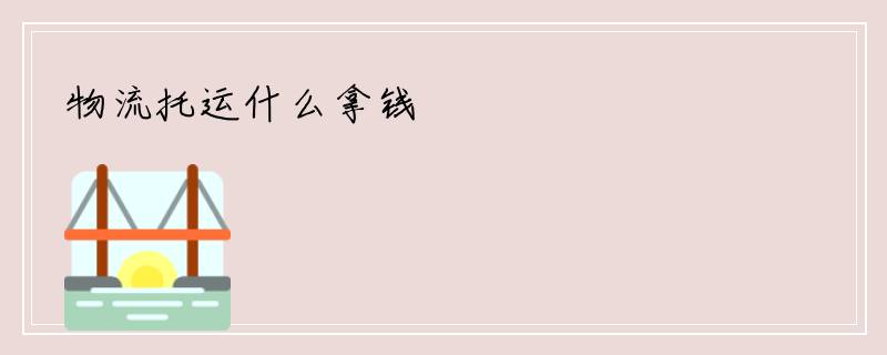 物流托运什么拿钱