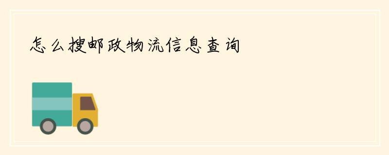 怎么搜邮政物流信息查询