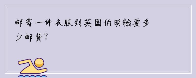 邮寄一件衣服到英国伯明翰要多少邮费?
