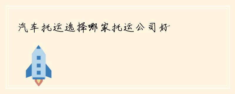 汽车托运选择哪家托运公司好