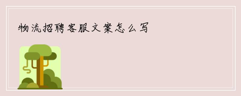 物流招聘客服文案怎么写