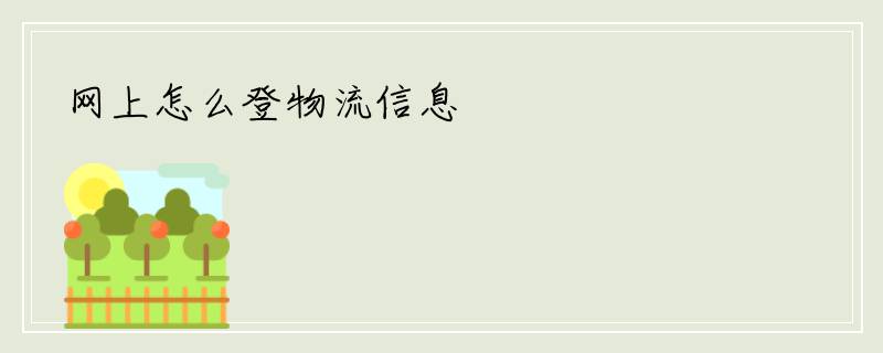 网上怎么登物流信息