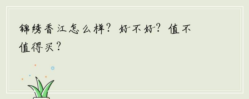 锦绣香江怎么样？好不好？值不值得买？