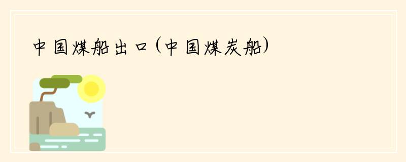 中国煤船出口(中国煤炭船)