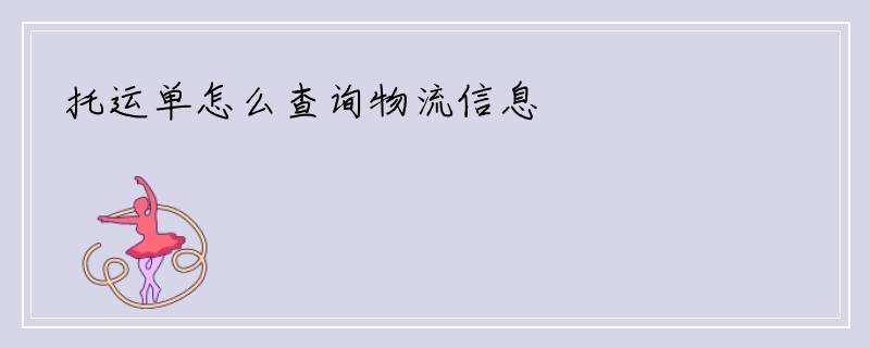 托运单怎么查询物流信息