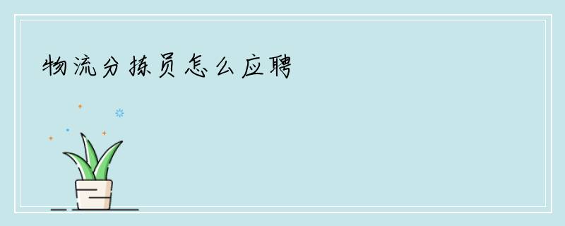 物流分拣员怎么应聘