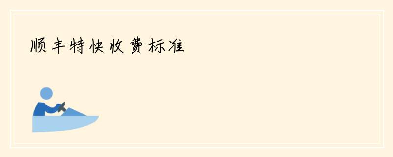 顺丰特快收费标准