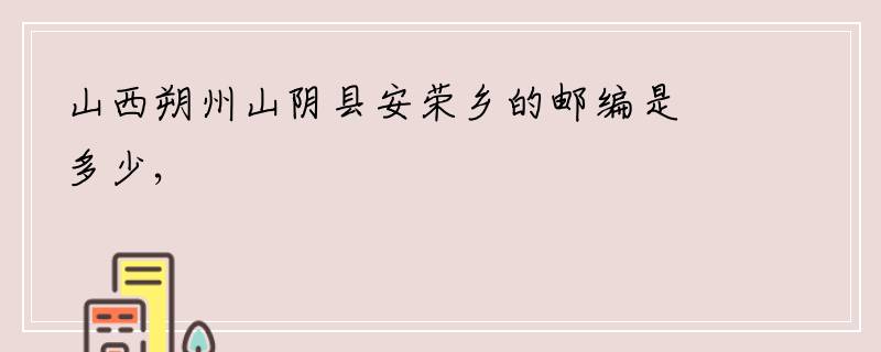 山西朔州山阴县安荣乡的邮编是多少,