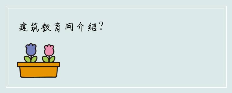 建筑教育网介绍？