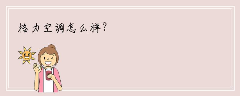 格力空调怎么样？