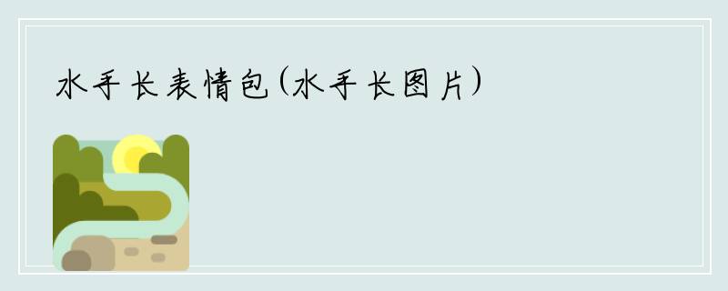 水手长表情包(水手长图片)