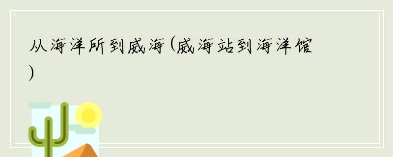从海洋所到威海(威海站到海洋馆)