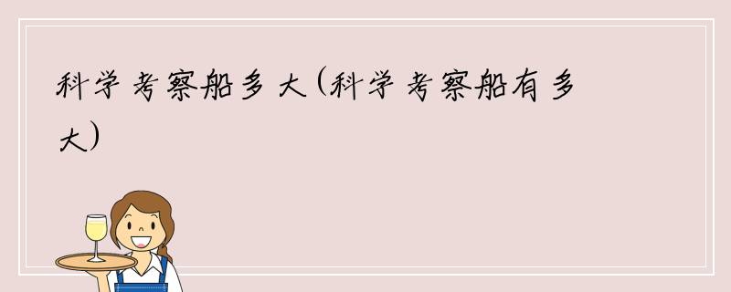 科学考察船多大(科学考察船有多大)